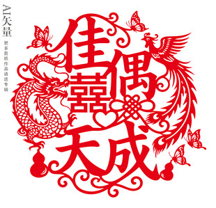 佳偶天成剪纸窗花龙凤双喜装饰画