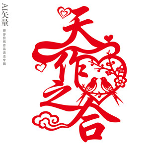 天作之合艺术字剪纸装饰画静电贴