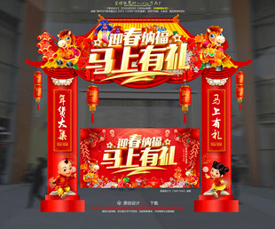 马年拱门