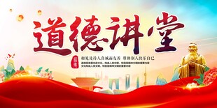 道德大讲堂展板