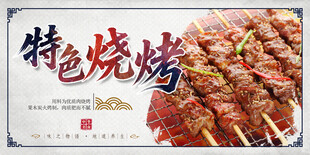 特色烧烤
