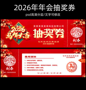 2026抽奖券