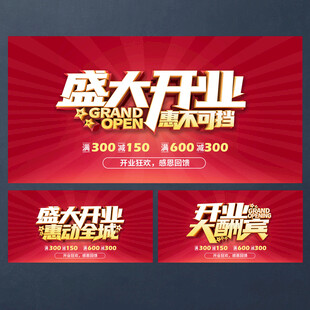 盛大开业海报