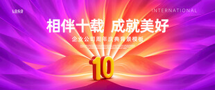 10周年