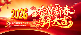 2026马年海报