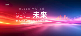 红蓝高级会议主题论坛展板