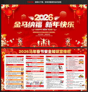 2026年春节安全宣传栏