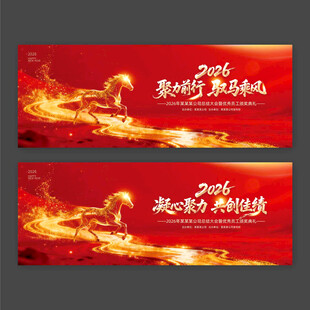 2026年马年年会凝心聚力