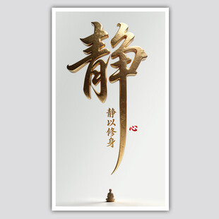 中式静字书法 静心禅意悠远