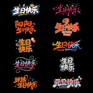 最新原创多彩生日快乐艺术字设计