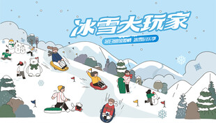 冰雪嘉年华冬季活动