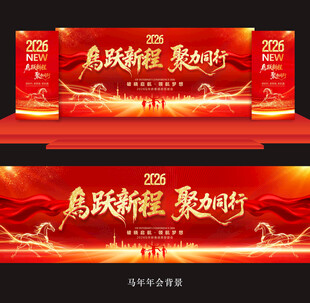 马年年会