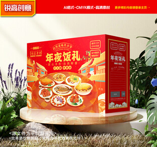年夜饭包装 年货礼盒
