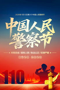 中国人民警察节