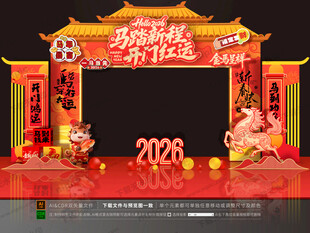 马年开门红拱门