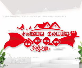 妇女之家文化墙