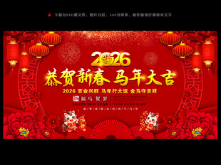 2026马年新年晚会背景板