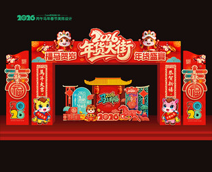 2026年货大街拱门