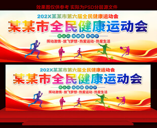全民健康运动会展板