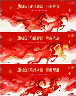 马年背景板