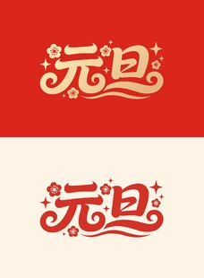 元旦创意艺术字