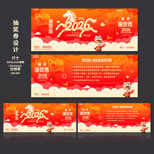 2026马年抽奖券
