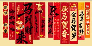马年条幅