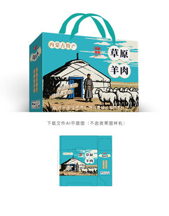 草原羊肉包装