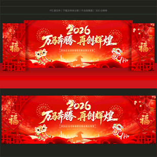 马年年会舞台背景