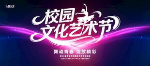校园文化艺术节宣传海报