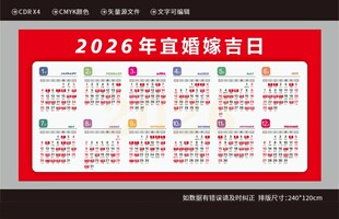 2026婚嫁结婚吉日图片