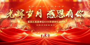 退休欢送会背景