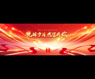 退休欢送会宽屏背景