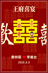 婚礼喜宴邀请函