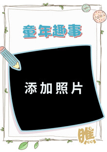童年趣事相册模板