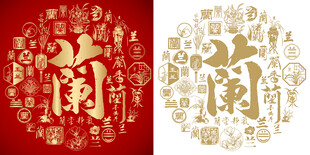 红色兰字书法兰字背景百兰图