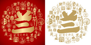 金红兰字书法兰字背景百兰图