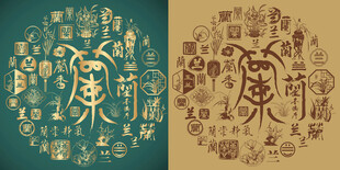 复古兰字书法兰字背景百兰图