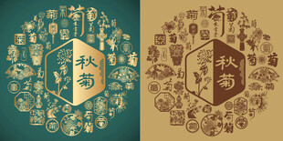 古典菊字书法菊字背景百菊图