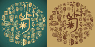 复古菊字书法菊字背景百菊图