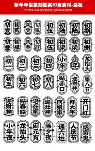 中式传统篆刻年俗印章图案集合