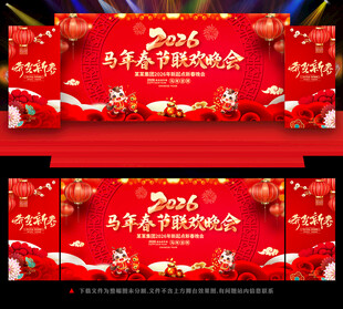 马年舞台背景