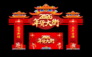 春节年货一条街门楼牌坊拱门装饰