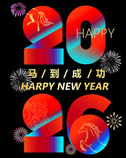 2026马年新年喜庆贺图