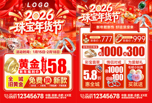 珠宝年货节促销活动海报
