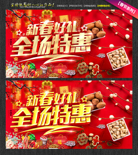 新春好礼全场特惠 新春促销海报