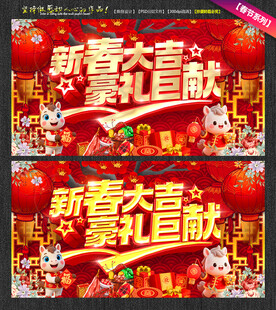 新春大吉豪礼巨献新春海报设计