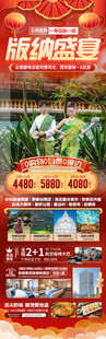 新年春节云西双版纳旅游海报