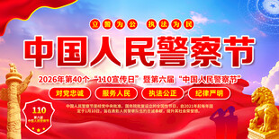 中国人民警察节