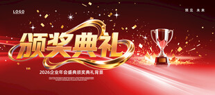 颁奖典礼背景